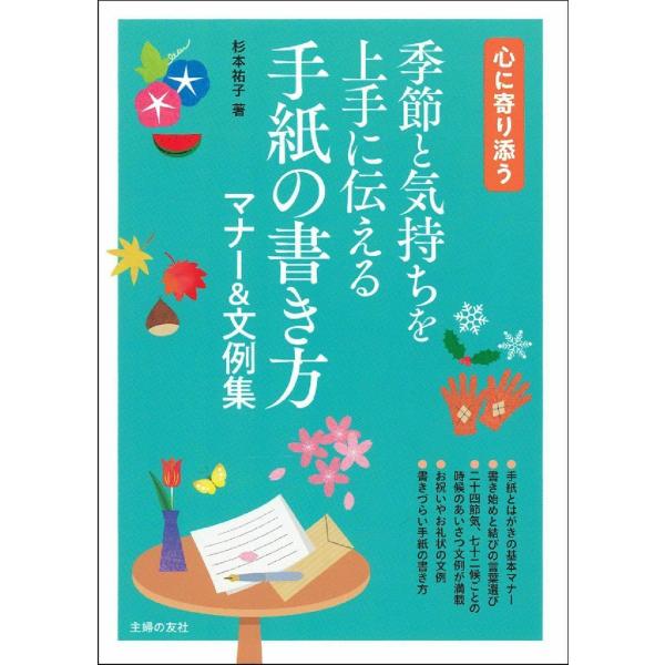 季節と気持ちを上手に伝える 手紙の書き方マナー&amp;文例集