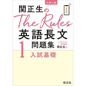 関正生のThe Rules英語長文問題集1入試基礎 (大学入試)｜Sapphire Yahoo!店