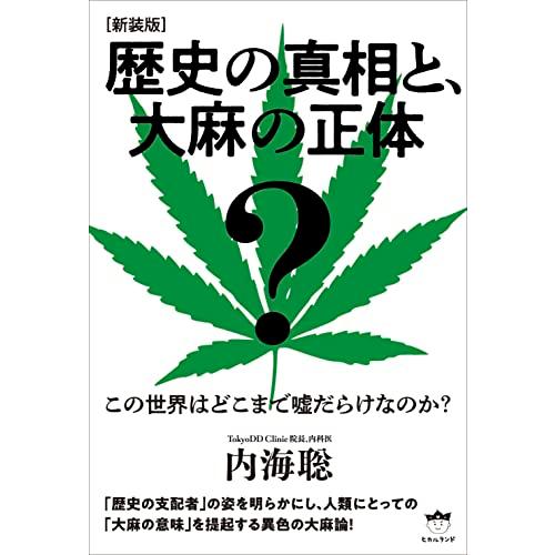 [新装版]歴史の真相と、大麻の正体