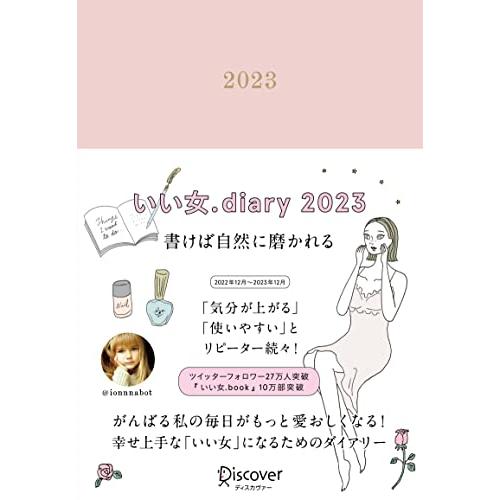 いい女.diary 2023 （12月始まり）