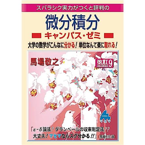 微分積分キャンパス・ゼミ 改訂9