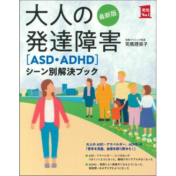 最新版 大人の発達障害[ASD・ADHD]シーン別解決ブック (実用No.1シリーズ)