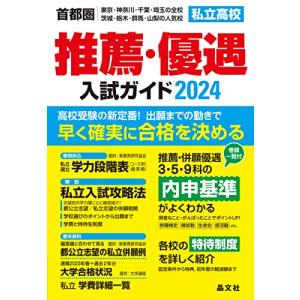 首都圏私立高校推薦・優遇入試ガイド2024年度用