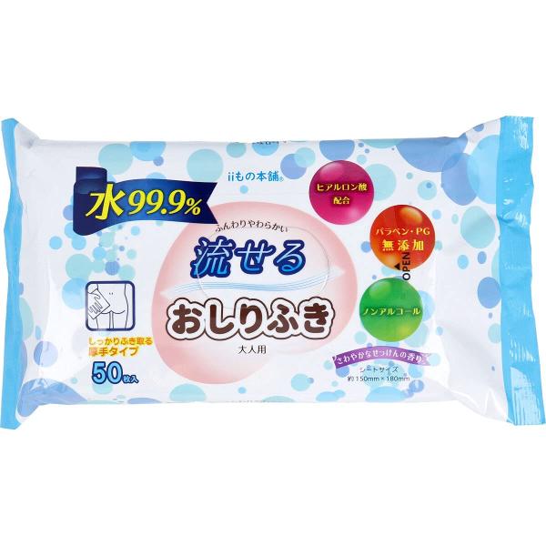 流せるおしりふき 大人用 さわやかなせっけんの香り 50枚入