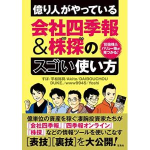 10倍株&バリュー株が見つかる 億り人がやっている会社四季報&株探のスゴい使い方