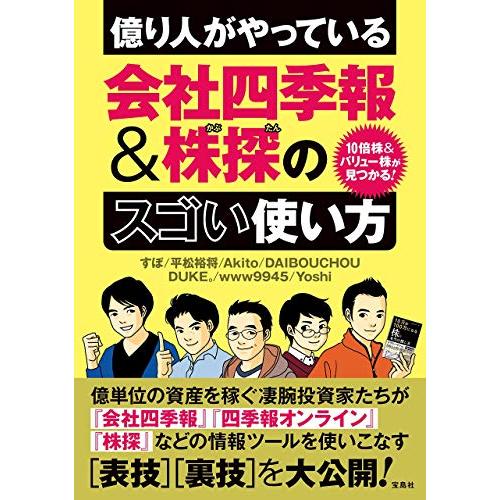 10倍株&amp;バリュー株が見つかる 億り人がやっている会社四季報&amp;株探のスゴい使い方