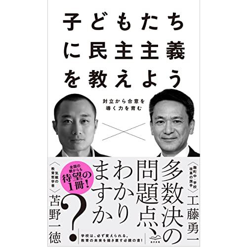 子どもたちに民主主義を教えよう――対立から合意を導く力を育む