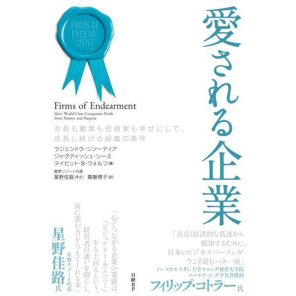 愛される企業　社員も顧客も投資家も幸せにして、成長し続ける組織の条件