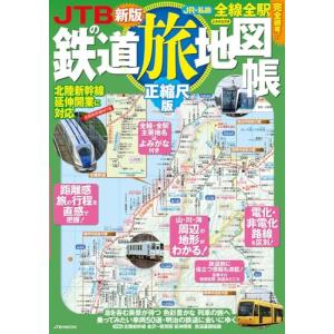JTBの鉄道旅地図帳 正縮尺版 (JTBのMOOK)