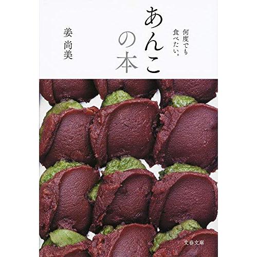 何度でも食べたい。 あんこの本 (文春文庫 か 76-1)