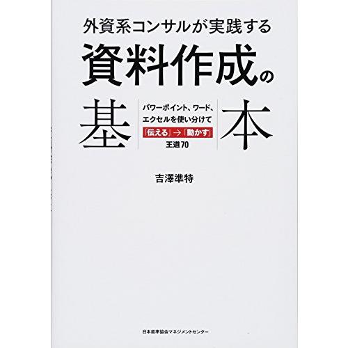 外資系コンサルが実践する 資料作成の基本 パワーポイント、ワード、エクセルを使い分けて「伝える」→「...