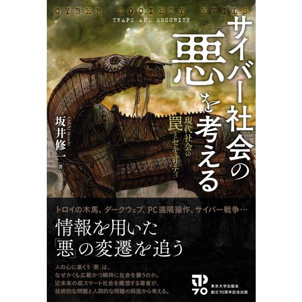サイバー社会の「悪」を考える: 現代社会の罠とセキュリティ