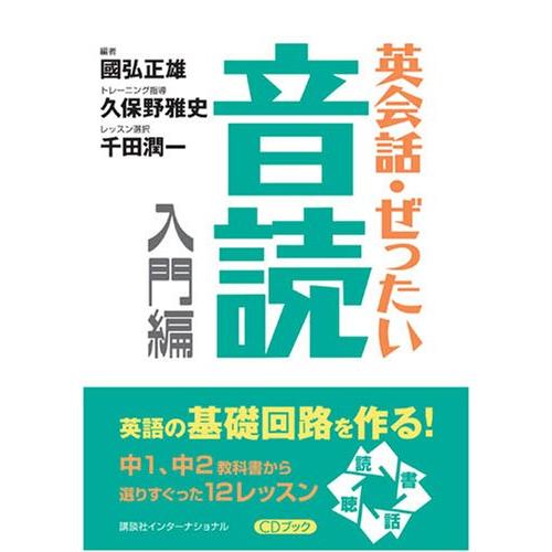 英会話・ぜったい・音読 入門編?英語の基礎回路を作る本