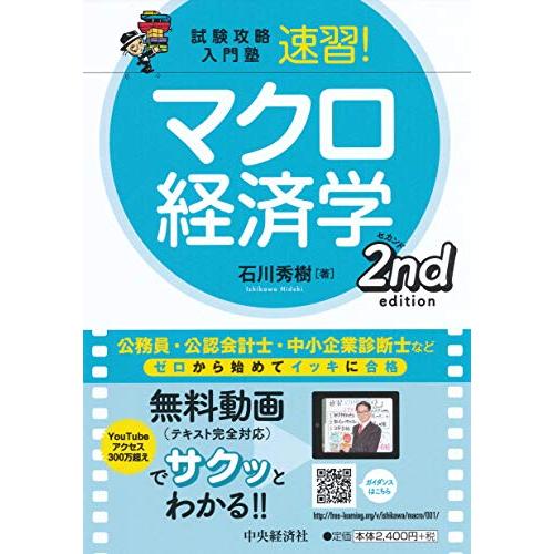 試験攻略入門塾 速習 マクロ経済学 2nd edition (試験攻略入門塾)