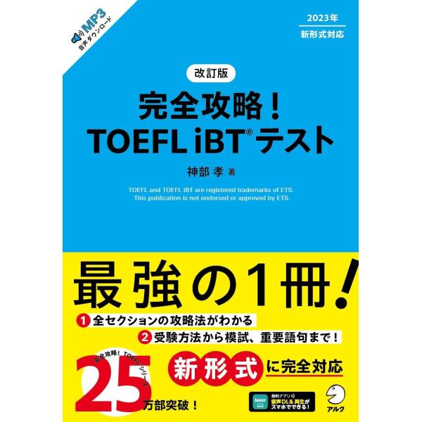 改訂版　完全攻略 TOEFL iBT(R) テスト[音声DL付]
