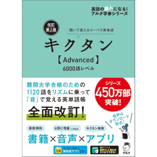 音声DL・赤シート付改訂第2版キクタンAdvanced6000語レベル (アルク学参シリーズ)