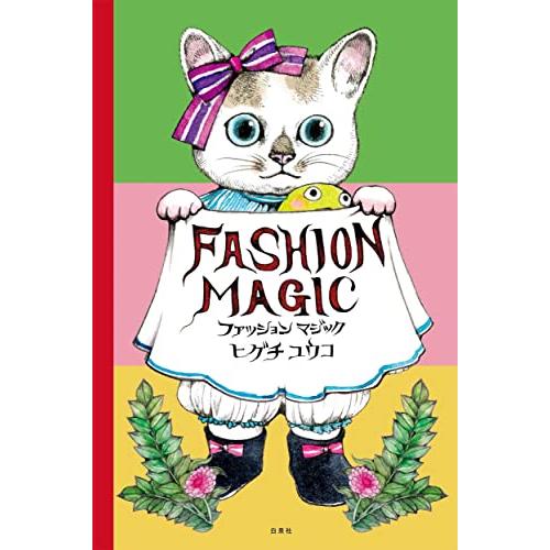 ファッションマジック (MOE BOOKS)