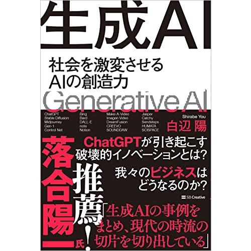 生成AI 社会を激変させるAIの創造力