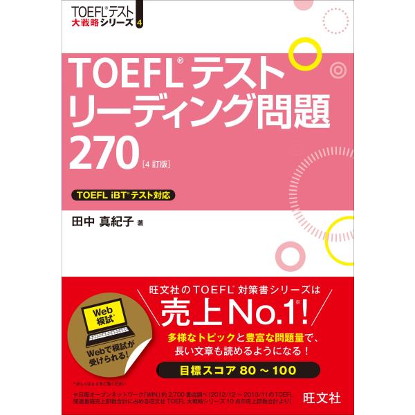 TOEFLテストリーディング問題270 4訂版 (TOEFL(R)大戦略)