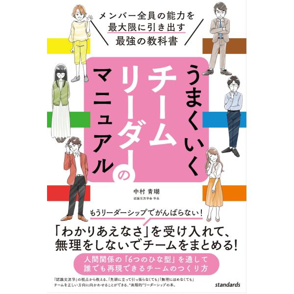 うまくいくチームリーダーのマニュアル (メンバー全員の能力を最大限に引き出す最強の教科書)