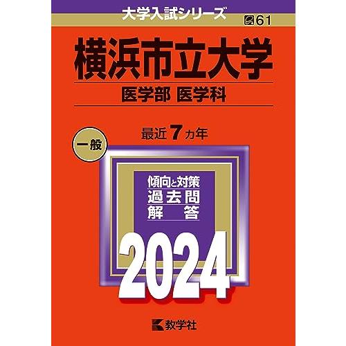 横浜市立大学（医学部〈医学科〉） (2024年版大学入試シリーズ)