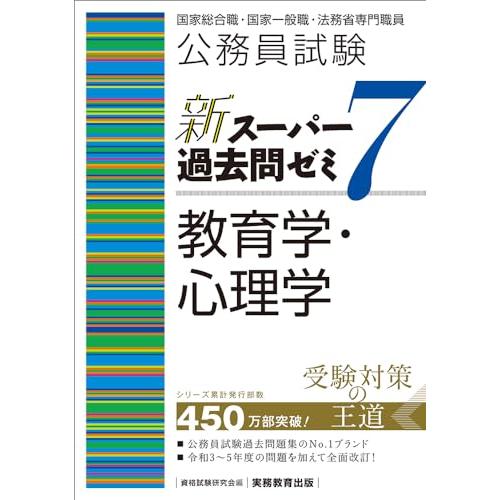 公務員試験　新スーパー過去問ゼミ7　教育学・心理学 (新スーパー過去問ゼミ７)