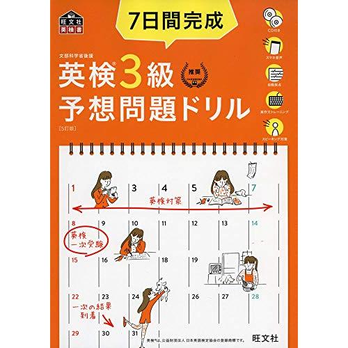 CD2枚付・音声アプリ対応7日間完成 英検3級 予想問題ドリル 5訂版? (旺文社英検書)