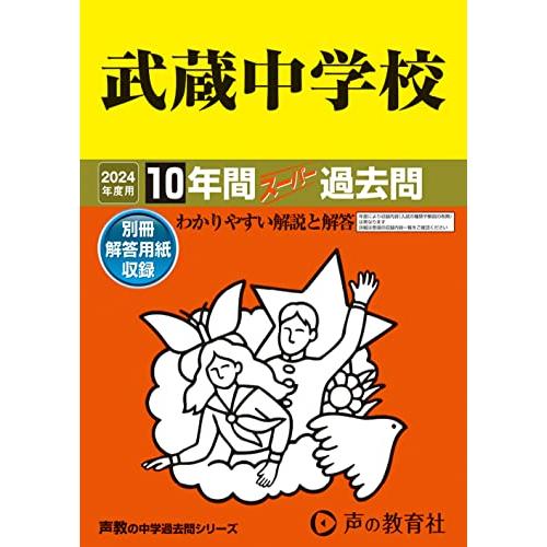 武蔵中学校　2024年度用 10年間スーパー過去問 （声教の中学過去問シリーズ 16 ）