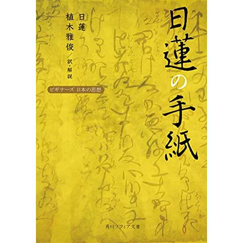 日蓮の手紙 ビギナーズ 日本の思想 (角川ソフィア文庫)