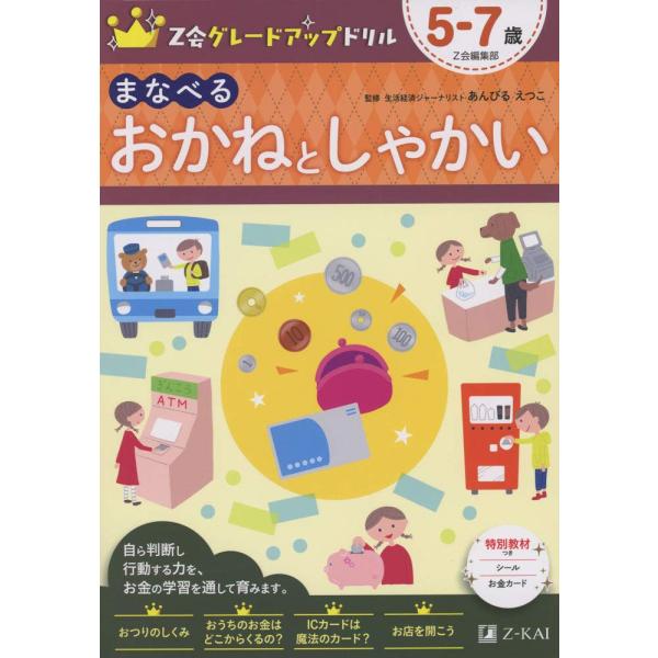 Z会グレードアップドリル まなべる おかねとしゃかい 5-7歳