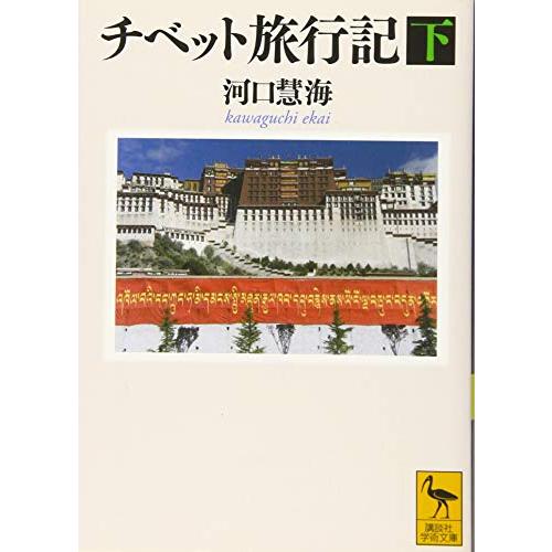 チベット旅行記(下) (講談社学術文庫)