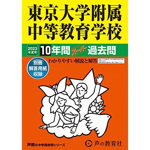 160 東京大学附属中等教育学校 2023年度用 10年間スーパー過去問 (声教の中学過去問シリーズ...