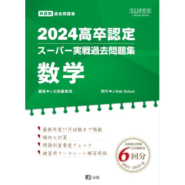 2024高卒認定スーパー実戦過去問題集　数学 (SUPER J-Book Series)