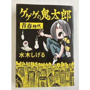 ゲゲゲの鬼太郎　青春時代　　 (角川文庫 み 18-62)｜Sapphire Yahoo!店