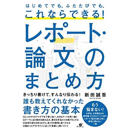 はじめてでも、ふたたびでも、これならできる レポート・論文のまとめ方