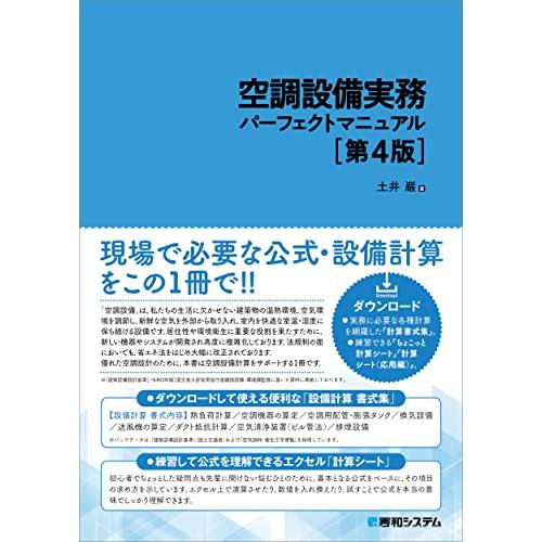 空調設備実務パーフェクトマニュアル［第4版］