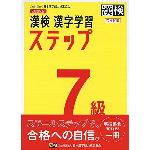 漢検 7級 漢字学習ステップ 改訂四版 ワイド版