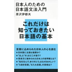 日本人のための日本語文法入門 (講談社現代新書)｜sapphire98
