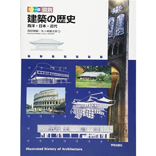 カラー版 図説 建築の歴史: 西洋・日本・近代