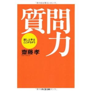 質問力 ちくま文庫(さ-28-1)