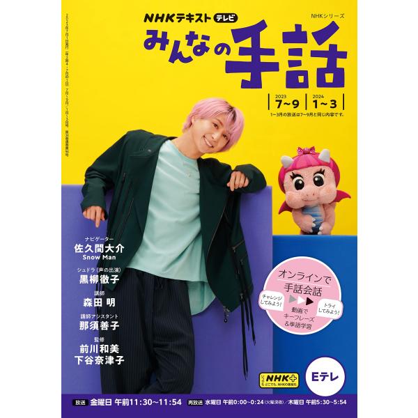 NHK みんなの手話 2023年7~9月 /2024年1~3月 (NHKシリーズ)