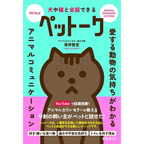 犬や猫と会話できるペットーク