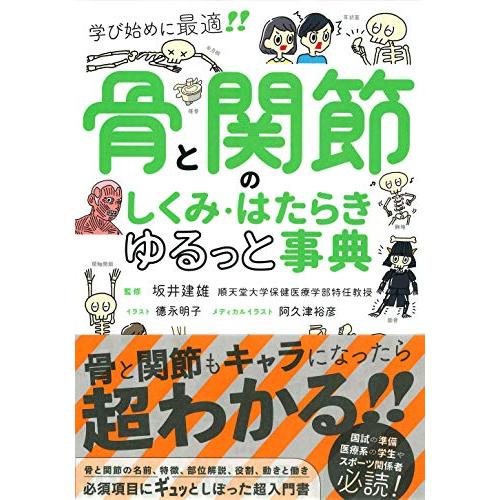 骨と関節のしくみ・はたらき ゆるっと事典