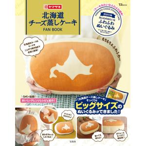 北海道チーズ蒸しケーキFAN BOOKほんものみたいなふわふわぬいぐるみつき (TJMOOK)