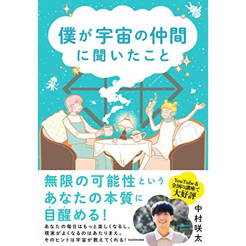 僕が宇宙の仲間に聞いたこと