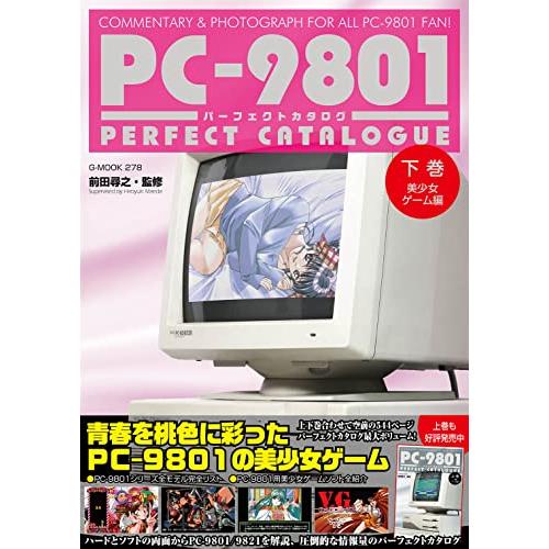 PC-9801パーフェクトカタログ　（下巻　美少女ゲーム編） (G-MOOK)