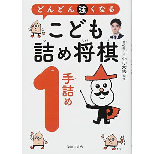 どんどん強くなる こども詰将棋1手詰め