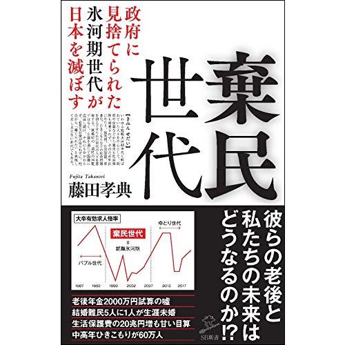 棄民世代 政府に見捨てられた氷河期世代が日本を滅ぼす (SB新書)