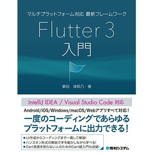 マルチプラットフォーム対応 最新フレームワーク Flutter 3入門