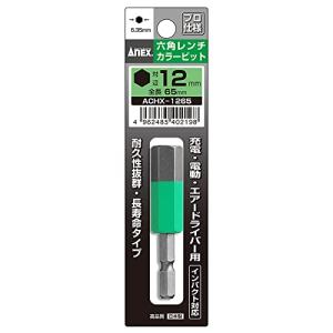 アネックス(ANEX) カラービット 六角レンチ 片頭 対辺12mm×65